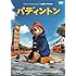 パディントン(DVD)