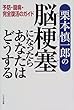 栗本慎一郎の脳梗塞になったらあなたはどうする―予防・闘病・完全復活のガイド