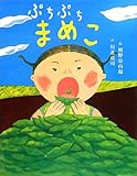 ぷちぷちまめこ (えほんのぼうけん)