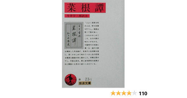 菜根譚 岩波文庫 洪自誠 今井 宇三郎 本 通販 Amazon