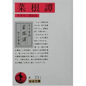 菜根譚 (岩波文庫)