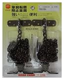 ニッサチェイン 転倒防止金具 マンテルチェーン80㎝×2本入 茶 S-203