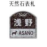 大理石表札・御影石表札【選べる１６石種！石屋の作る石表札】天然石彫刻表札　イラスト対応　彫り込み（アルファベット部分：浮き彫り）　Ｐ５０１　厚み40mm　裏面 ピン加工タイプ