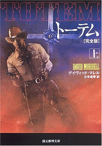 デイヴィッド・マレル:トーテム 完全版〈上〉 (創元推理文庫)