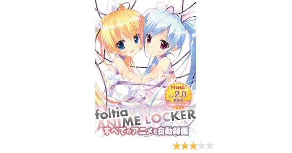 Amazon Foltia Anime Locker アニメ自動録画システム ソフトウェア単体パッケージ Usbメモリ型 Fl Ub1 フォルティアコミュニケーションズ 家電 カメラ