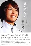 夢をつなぐ