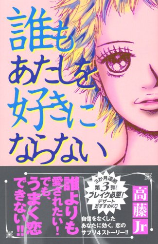 『誰もあたしを好きにならない』