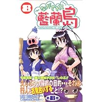 Amazon.co.jp: ながされて藍蘭島 (8) (ガンガンコミックス