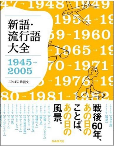 新語・流行語大全1945‐2005―ことばの戦後史 新語・流行語大全1945‐2005―ことばの戦後史