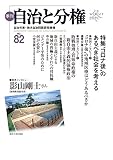 季刊 自治と分権(no.82)