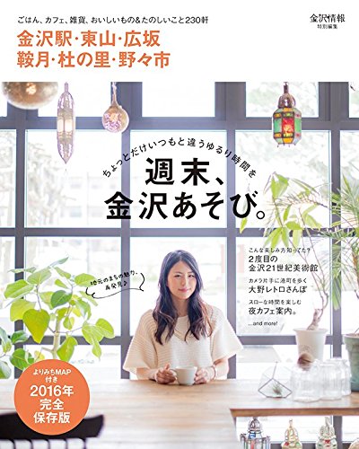 週末、金沢あそび。