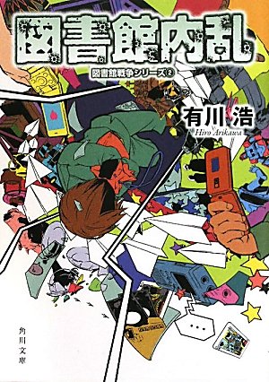 有川浩:図書館内乱 図書館戦争シリーズ（２） (角川文庫)