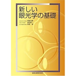 新しい眼光学の基礎