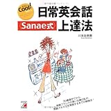 日常英会話<Sanae式>上達法 (アスカカルチャー)