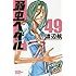 渡辺航「弱虫ペダル(49)」