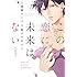 森橋ビンゴ,粉子すわる「この恋に未来はない(1)」