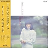 すみれ色の涙から・・・+5(紙ジャケット仕様)