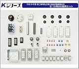 Kシリーズ　平成28年度 第二種電気工事士技能試験練習材料　全13問分の器具セット