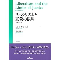 民主政の不満―公共哲学を求めるアメリカ〈上〉手続き的共和国の憲法