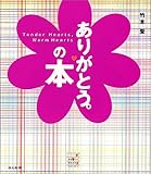ありがとう。の本 (Heart book series)