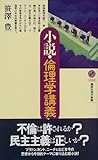 小説・倫理学講義