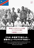 鉄道マンのキンシャサ日記: コンゴ川に心の橋を (22世紀アート)