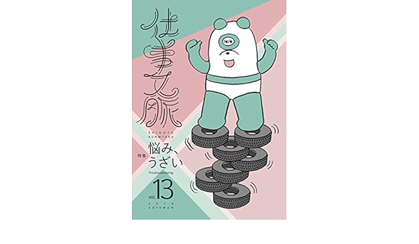 仕事文脈 Vol 13 仕事文脈編集部 Makomo 本 通販 Amazon