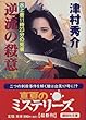 逆流の殺意―水上着11時23分の死者 (講談社文庫)
