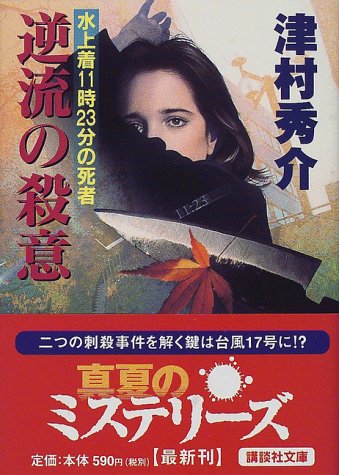 津村秀介:逆流の殺意―水上着11時23分の死者 (講談社文庫)