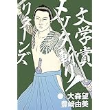 文学賞メッタ斬り!リタ-ンズ