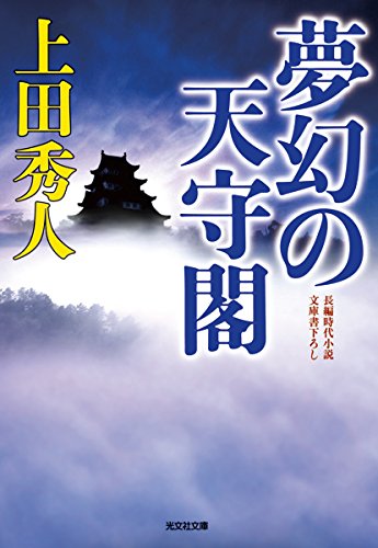 上田秀人:夢幻の天守閣 (光文社時代小説文庫)