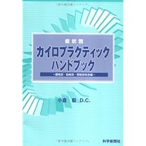 エッセンシャル　カイロプラクティック　哲学 エッセンシャルカイロプラクティック哲学 エッセンシャルカイロ