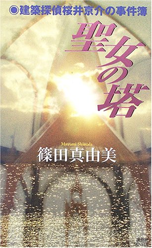 篠田真由美:聖女の塔 (講談社ノベルス)