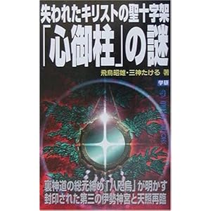 失われたキリストの聖十字架「心御柱」の謎―裏神道の総元締め「八咫烏」が明かす封印された第三の伊勢神宮と天照再臨 (ムー・スーパーミステリーブックス) 失われたキリストの聖十字架「心御柱」の謎―裏神道の総元締め「八咫烏」が明かす封印された第三の伊勢神宮と天照再臨 (ムー・スーパーミステリーブックス)