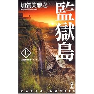監獄島 上 監獄島 上