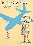 セシルの魔法の友だち