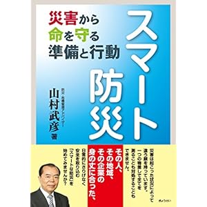 スマート防災―災害から命を守る準備と行動 スマート防災―災害から命を守る準備と行動