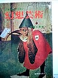 幻想芸術 (1968年)