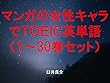 マンガの女性キャラでＴＯＥＩＣ英単語１～30巻セット（ゲゲゲの鬼太郎、6期、2018年を追加）～キャラに関する英文を読むだけで英単語力がアップする本～