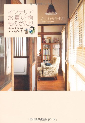 インテリアお買い物ものがたり インテリアお買い物ものがたり
