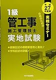 実戦セミナー1級管工事施工管理技士実地試験〈平成27年度版〉