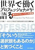 世界で働くプロフェッショナルが語る: 東大のグローバル人材講義