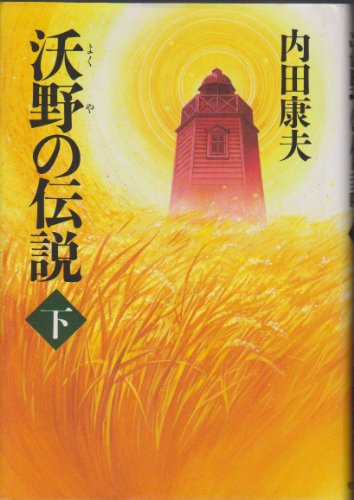 内田康夫:沃野の伝説〈下〉