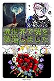 異世界で魂を製造しました (ライトノベル)