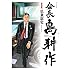 弘兼憲史「会長 島耕作(1) Kindle版」