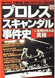 プロレススキャンダル事件史: いま明かされる真相 (別冊宝島 927)