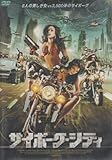 サイボーグ・シティ [DVD]