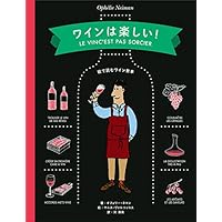 Amazon.co.jp: ワインは楽しい!【増補改訂版】-絵で読むワイン