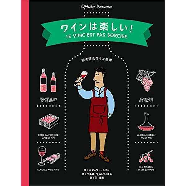 Amazon.co.jp: ワインは楽しい!【増補改訂版】-絵で読むワイン教本