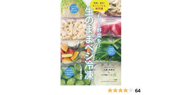 もっと野菜を 生のままベジ冷凍 時短 節約 おいしくなる新常識 小学館実用シリーズ Lady Bird 島本 美由紀 本 通販 Amazon